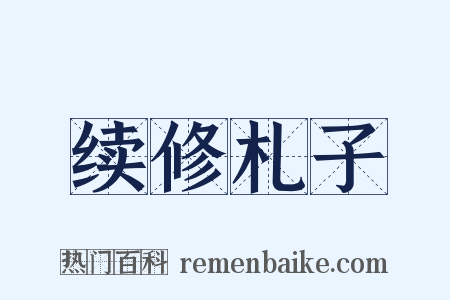 续修札子是什么意思的图片
